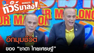 เปลือยชีวิตหลากหลายมุมของ “ชาดา ไทยเศรษฐ์” | ทัวร์มาลง