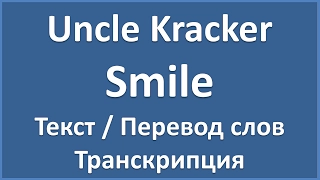 Uncle Kracker - Smile (текст, перевод и транскрипция слов)