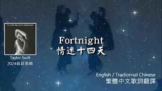 Taylor Swift - Fortnight (feat. Post Malone) | 泰勒絲 - 情迷十四天 (feat. 巨星·馬龍) [中英歌詞] [翻譯] [中文字幕]