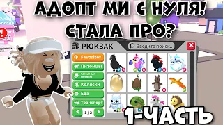 ПРОКАЧИВАЮСЬ С НУЛЯ В АДОПТ МИ РОБЛОКС 1- ЧАСТЬ! ПРОКАЧКА С НУЛЯ! | Adopt Me noob to pro!