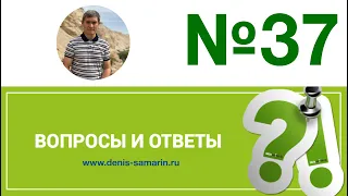 Вопросы и ответы, №37