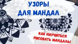 Мандалы для начинающих// УЗОРЫ// Как научиться рисовать