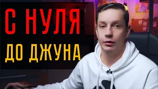 С нуля до джуна за пять шагов