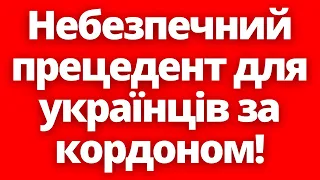 Небезпечний прецедент для українців за кордоном! Почнуть вертати хитрих? 31.05.24