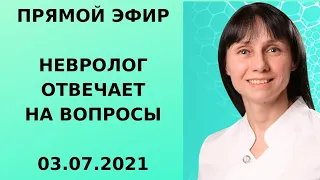 Прямой эфир доктор невролог Лисенкова Ольга отвечает на вопросы зрителей 03.07.21