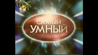 Самый умный (СТС, 21.12.2003)