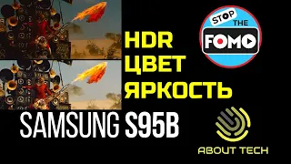 Обзор Samsung S95B: HDR, Яркость, Цвет. Сравнение с A90J! | ABOUT TECH