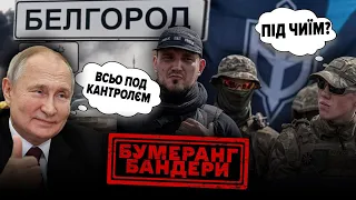 💥💥💥 БЄЛГОРОДЩИНА! ВТРАТА КОНТРОЛЮ І СОВІСТІ || Бумеранг Бандери