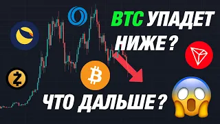 BTC СНОВА ПРОСЕЛ | АНАЛИЗ BTC ROSE TRX ZEK LUNA