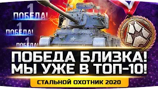 ТУРНИР БЛОГЕРОВ WOT ● Мы в ТОП-10 Лучших СНГ! ● Стальной Охотник 2020