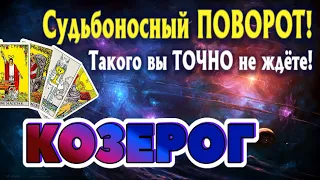 КОЗЕРОГ 💯‼️ СУДЬБОНОСНЫЙ ПОВОРОТ Такого ТОЧНО Вы не ждёте Таро Расклад онлайн