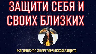 ЗАЩИТИ СЕБЯ И СВОИХ БЛИЗКИХ 💞 магическая энергетическая защита Тайны счастья