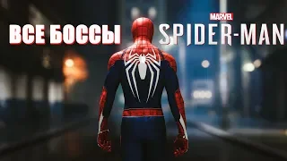 Все Боссы в одном видео Marvel's Spider Man PS4