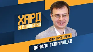 Данило Гетманцев на #Україна24 // ХАРД З ВЛАЩЕНКО – 2 листопада