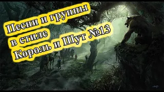 СБОРКА №13 ГРУППЫ И ПЕСНИ В СТИЛЕ КОРОЛЬ И ШУТ СБОРНИК ПЕСЕН В СТИЛЕ КИШ  ГРУППЫ ХОРРОР ПАНК  ВИНЧИК