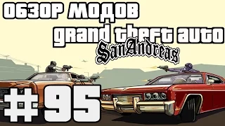 Обзор модов GTA San Andreas #95 - Прикрутить/открутить глушитель