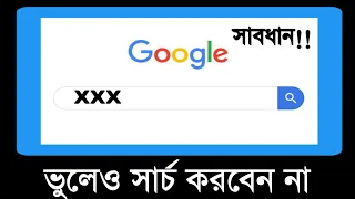 ভুল করেও এটা সার্চ করবেন না। বিপদে পড়বেন।Google Tracking।Never Search This Topic।RK Technique