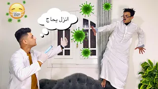 لما تروح تدي لقاح كورونا لعائله مجنونه 🤪👨‍⚕️ | السلسيلي | ماجد حنيفه