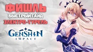 Фишль - Быстрый и понятный Гайд в Genshin Impact