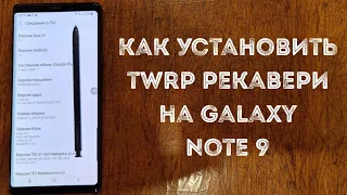 Как установить TWRP рекавери на samsung galaxy note 9