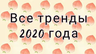 ВСЕ ТРЕНДЫ 2020 ГОДА🌼🌈ТРЕНДЫ ТИК ТОКА 2020👑🐚1 ЧАСТЬ😊🌼