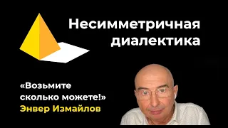 Несимметричная диалектика. Иллюстрированный фрагмент встречи с Энвером Измайловым, декабрь 2022 года