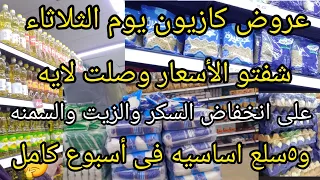 عروض كازيون يوم الثلاثاء ل٢٠مايو 🤔الأسعار صدمتنى بجد الزيت والسكر والمكرونه والزبده والبيض تغيير صدم