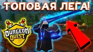 Получила легендарку Данжен Квест Роблокс! Как быстро прокачаться в Dungeon Quest Roblox