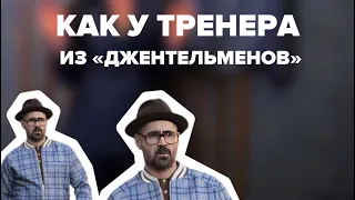 Бомбер «КАК У ТРЕНЕРА» из фильма «Джентельмены»👆🏻