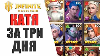 INFINTIE MAGICRAID - ОН ЗАБРАЛ ЕКАТЕРИНУ И ХЕЗОНЬЮ ЗА 3 ДНЯ БЕЗ ДОНАТА, КАК?