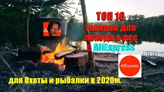 Топ 10 лучших товаров для Охоты и Рыбалки с AliExpress/ Товары для похода в лес в 2020м с али.