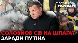 💣СОЛОВЙОВ на РОЗТЯЖЦІ! Пропагандист ЗАГУБИВСЯ у власній БРЕХНІ про атаки Росії на КИЇВ