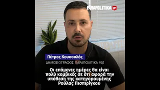 Π. Κουσουλός για τις εξελίξεις στην υπόθεση της Πάτρας| Parapolitika | Parapolitika