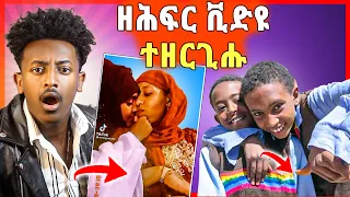 🛑እዋይ ሎምስስስ ! ኣብ ትግራይ ናይ ግብረ ሰዶማዉያን ትምህርቲ ተከፊቱ ድዩ ? ጓል ምስ ጓል ይሰዓዓማ ሕፍረት ሞይታ