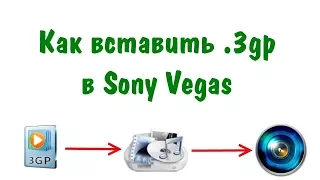 Как открыть в Sony Vegas 3gp файл [РЕШЕНО]