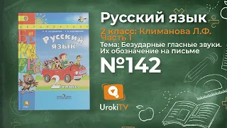 Упражнение 142 — Русский язык 2 класс (Климанова Л.Ф.) Часть 1
