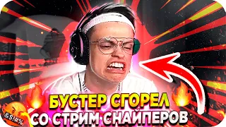 СТРИМ СНАЙПЕРЫ ДОВЕЛИ БУСТЕРА / БУСТЕР В ЯРОСТИ / БУСТЕР ОРЕТ / БУСТЕР FALL GUYS / BUSTER REWIND