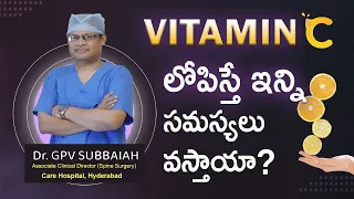 Vitamin C deficiency telugu | Vitamin C deficiency effects | vitamin c foods | Dr GPV Subbaiah