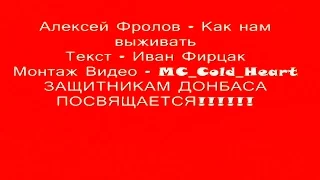 Алексей Фролов - Как Нам Выживать (Текст Иван Фирцак) Монтаж By MC_Cold_Heart