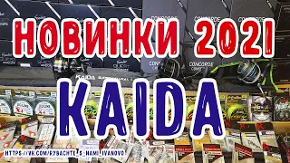 Обзор рыболовных новинок 2021 года от KAIDA. Катушки, фидеры, плетенка, леска, крючки, EVA. KAIDA