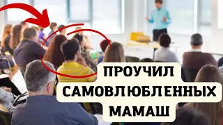 Мужчина проучил "САМОВЛЮБЛЕННЫХ БОГАТЕНЬКИХ" мамочек в школе