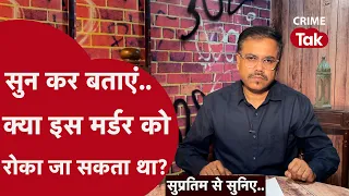 34 बार चाकू मार कर क्यों हुआ इस लड़की का क़त्ल? | Supratim se suniye| CRIME TAK