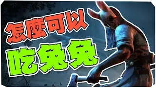 怎麼可以吃兔兔！兔兔這麼可愛 | Dead by daylight黎明死線 ＃精華篇