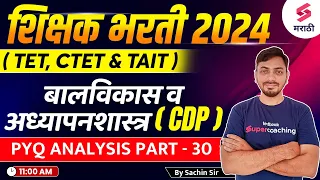 Teacher Bharti 2024 | CHILD DEVELOPMENT & PEDAGOGY - PYQ Analysis - 30 | TAIT 2024 MCQs | Sachin Sir