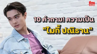 10 คำถาม! ความเป็น “ไมกี้ ปณิธาน” อายุน้อยร้อยอาชีพ พร้อมฝันที่อยากเป็น “ผู้ให้”