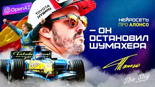 Он прервал гегемонию Шумахера – Fernando Alonso 14 | Нейросеть про Фернандо Алонсо | Фильм | Карьера