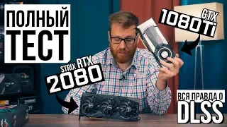 Asus Strix RTX 2080 vs GTX 1080 Ti - тест, обзор, разгон и вся правда о DLSS