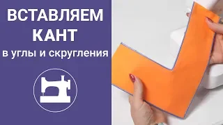 Вставляем кант в углы и скругления