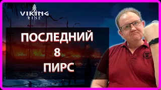 Viking Rise| ПОСЛЕДНИЙ 8 ПИРС| Master Viking|