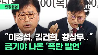 [현장영상] "이종섭, 김건희, 황상무…" 하나씩 거론하더니 급기야 / JTBC News